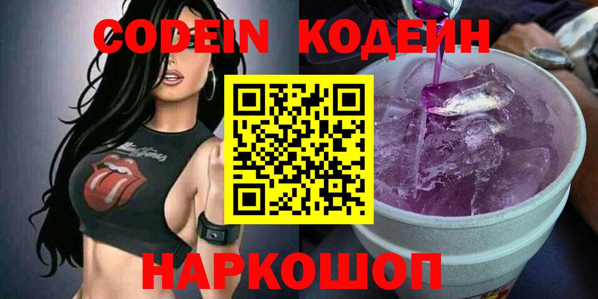 Кодеин Purple Drank Лянтор